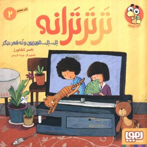 تر تر ترانه 2