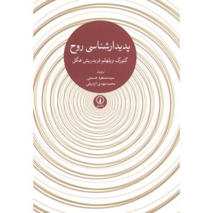کتاب پدیدار شناسی روح