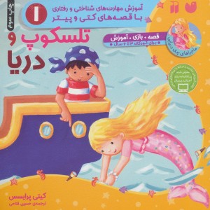 تلسکوپ و دریا