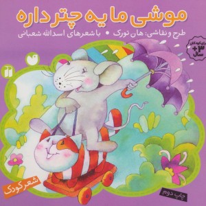 موشی ما یه چتر داره