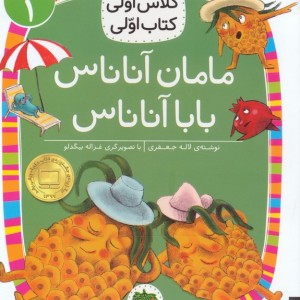 مامان آناناس بابا آناناس - لاله جعفری