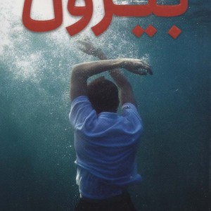 بیرون