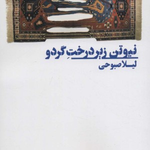 نیوتن زیر درخت گردو