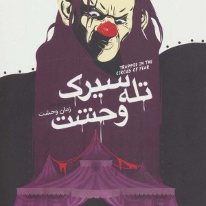 کتاب تله سیرک وحشت اثر آر.ال.استاین
