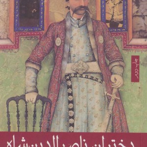 دختران ناصرالدین شاه