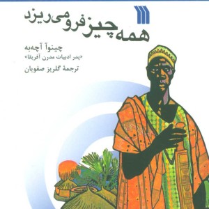 کتاب همه چیز فرو می ریزد
