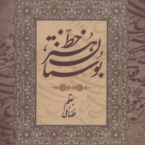 بوستان هنر خط
