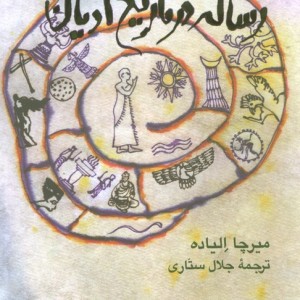 رساله در تاریخ ادیان