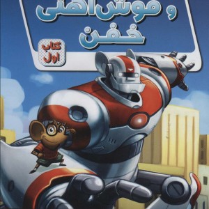 ریکی ریکوتا و موش آهنی خفن 1