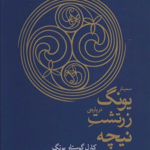 سمینار یونگ درباره زرتشت نیچه