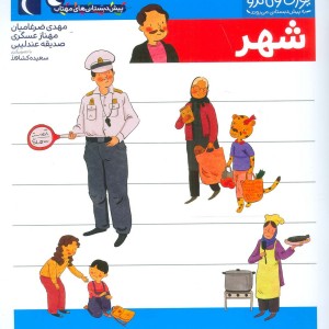 شهر از یوزی و گاندو به پیش دبستانی می روند