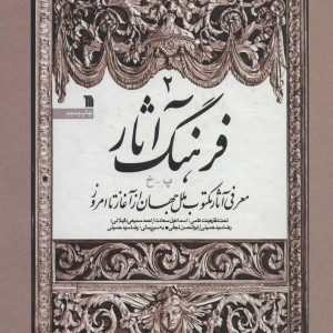 کتاب فرهنگ آثار 2 پ-خ