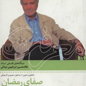 کتاب صفای رمضان با نگاهی بر نهج البلاغه