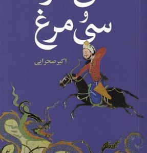 کتاب سی مرد و سی مرغ