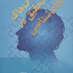 کتاب روش های تحقیق در روان شناسی
