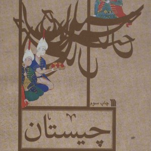 کتاب چیستان مقبول دیروز مغفول امروز
