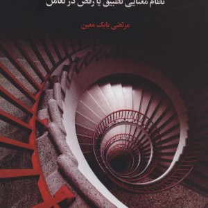 کتاب ابعاد گمشده معنا در نشانه شناسی روایی کلاسیک