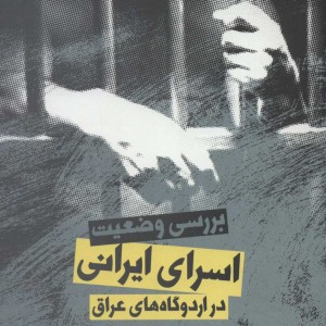کتاب بررسی وضعیت اسرای ایرانی در اردوگاه های عراق
