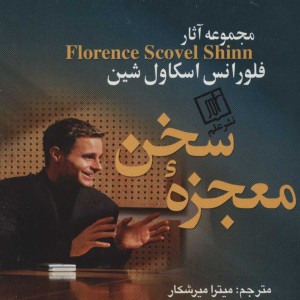 معجزه سخن