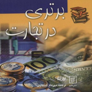 برتری در تجارت
