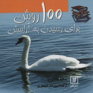 100 روش برای رسیدن به آرامش