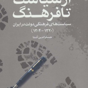 از سیاست تا فرهنگ