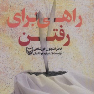 راهی برای رفتن