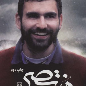 منتصر