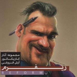 ریفرم
