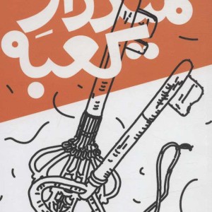 کلیددار کعبه