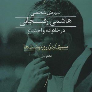 سیره شخصی هاشمی رفسنجانی در خانواده و اجتماع