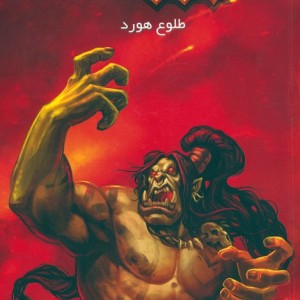 وارکرفت طلوع هورد