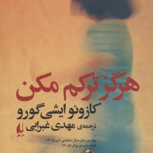 هرگز ترکم مکن 163700