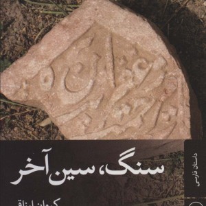 سنگ سین آخر