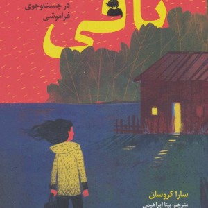 تافی دختری در جست و جوی فراموشی