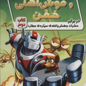 ریکی ریکوتا و موش آهنی خفن 2