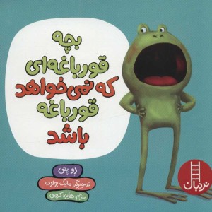 بچه قورباغه ای که نمی خواهد قورباغه باشد