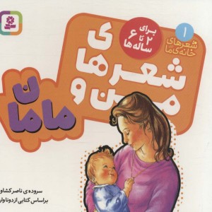 شعرهای من و مامان