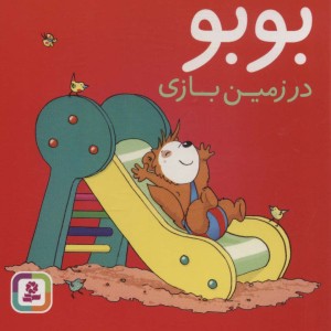 کتاب بوبو در زمین بازی