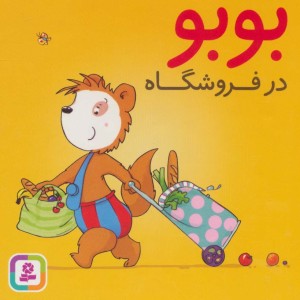 کتاب بوبو در فروشگاه