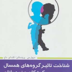 شناخت تاثیر گروه های همسال بر کودکان و نوجوانان