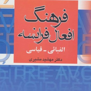 فرهنگ افعال فرانسه
