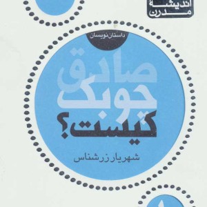 کتاب صادق چوبک کیست؟