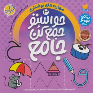 حواستو جمع کن جامع 3