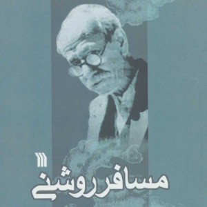 مسافر روشنی