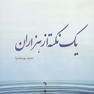کتاب یک نکته از هزاران نشر سروش