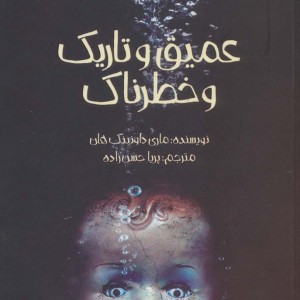 عمیق و تاریک و خطرناک نشر پیدایش