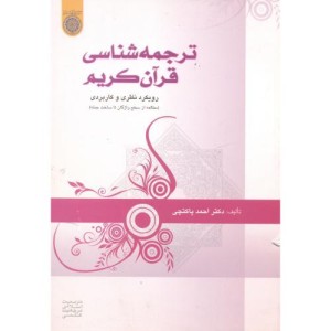 کتاب ترجمه شناسی قرآن کریم