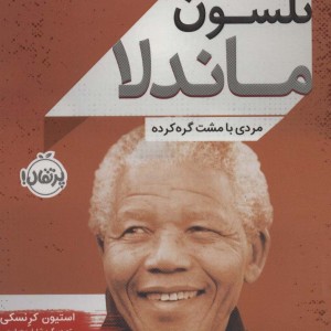 نلسون ماندلا نشر پرتقال