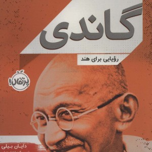 گاندی نشر پرتقال